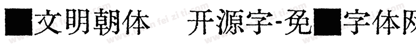 汇文明朝体   开源字字体转换